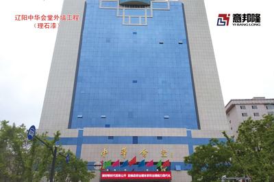辽阳中华会堂外墙工程(理石漆)