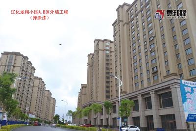 辽化龙翔小区A.B区外墙工程(弹涂漆)