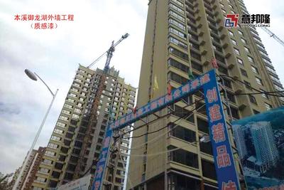 本溪御龙湖外墙工程(质感漆)